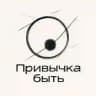 Привычка быть