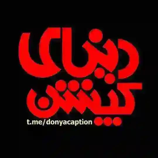 دنیای کپشن