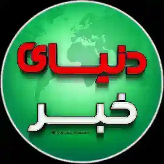 دُنیای خَبر 🔖