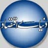 روزنامه دنیای اقتصاد