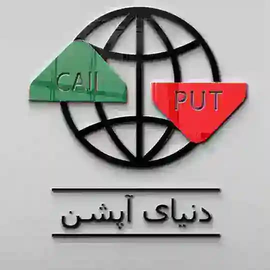دنیای آپشن _ اختیارمعامله