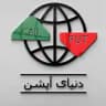 دنیای آپشن _ اختیارمعامله