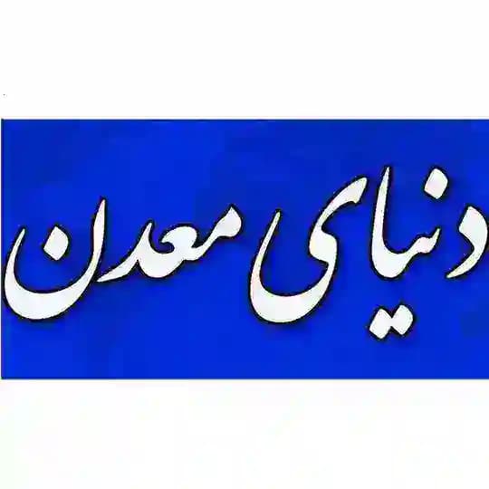 دنیای معدن