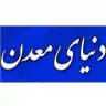 دنیای معدن