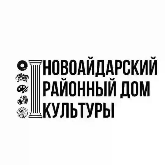 Новоайдарский Районный Дом Культуры