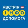АВСТРІЯ 🇦🇹 ІНФО ДОПОМОГА