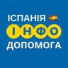 ІСПАНІЯ 🇪🇸 ІНФО ДОПОМОГА