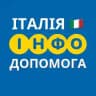 ІТАЛІЯ🇮🇹 ІНФО ДОПОМОГА