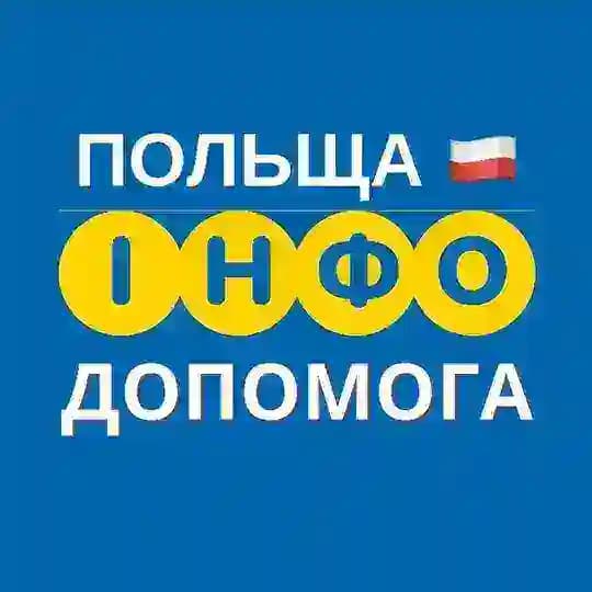 ПОЛЬЩА 🇵🇱 ІНФО ДОПОМОГА