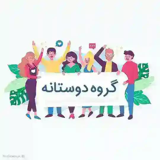 گروه دوستانه گپ دورهمی چت دختران