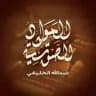 المواد الصوتية / عبد الله الخليفي