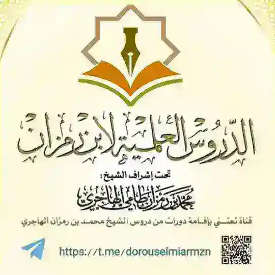 الدروس العلمية لابن رمزان