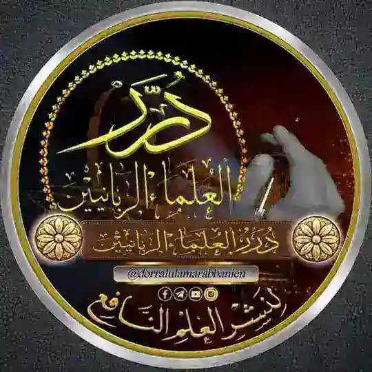 أقوال العلماء الربانيين المتقدمين