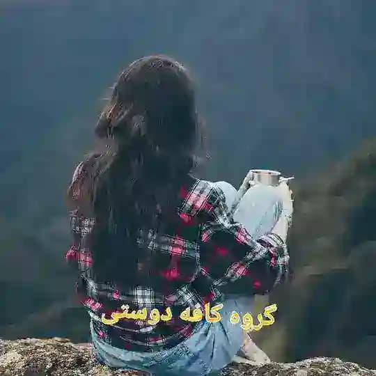 گروه چت آلاچیق کافه گپ دوستی Profile