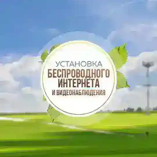 Загородный интернет и видеонаблюдение