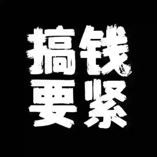 【稳赚项目】微信撸区块平台赚钱 Profile