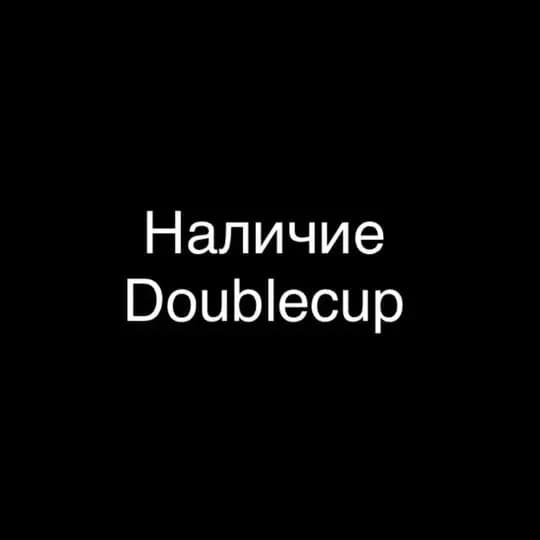 DOUBLECUP НАЛИЧИЕ