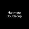 DOUBLECUP НАЛИЧИЕ