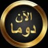 دوما الآن