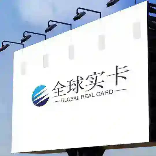 全球流量卡注册卡实卡