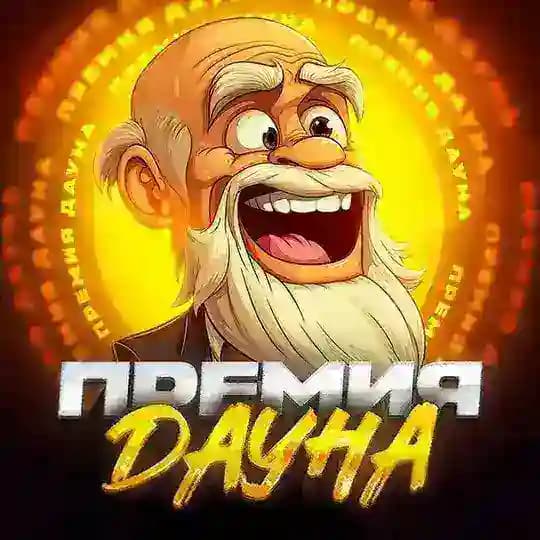 Премия Дауна 🏆
