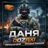 Даня Dozaxi прокачки, розыгрыши, стримы