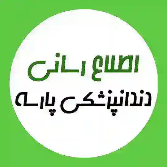 اطلاع رسانی دندانپزشکی پارسه