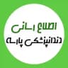 اطلاع رسانی دندانپزشکی پارسه