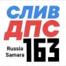 Канал Сливаем ДПС Самары N⁰1