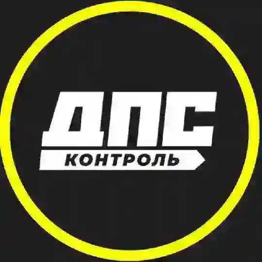ДПС-Контроль