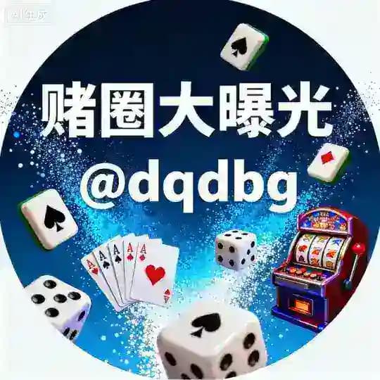 赌圈大曝光