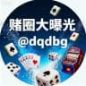 赌圈大曝光