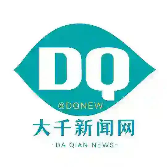 大千新闻网@dqnew