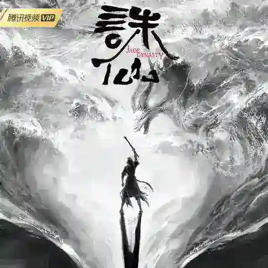 诛仙【金牌中转站】影视动漫