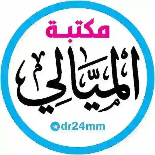 مكتبة ومطبعة الميالي