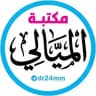 مكتبة ومطبعة الميالي