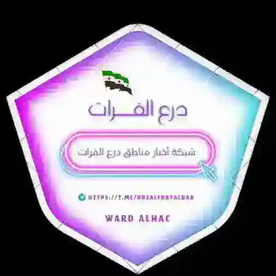 شبكة أخبار مناطق درع الفرات