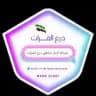 شبكة أخبار مناطق درع الفرات