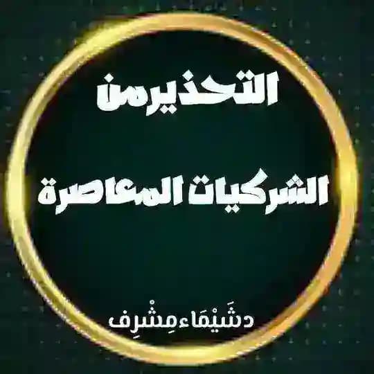 التحذير من الشركيات المعاصرة