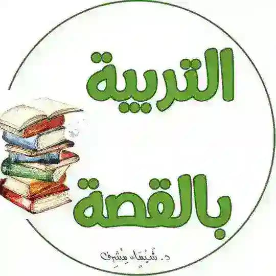 التربية بالقصة - د.شيماءمشرف