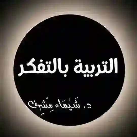 التربية بالتفكر