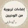 إضاءات تربوية من الوحيين- د. شَيْمَاء مِشْرِف