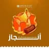 انَجاز || Achievement