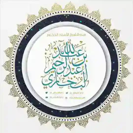 قناة فضيلة الشيخ أ.د. عبد الله البخاري