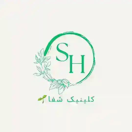 کلینیک شفا👩⚕️🍃