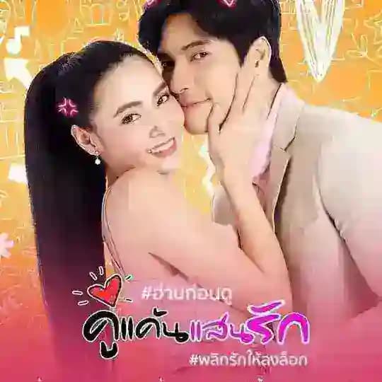 ချစ်လှစွာသောရန်သူ