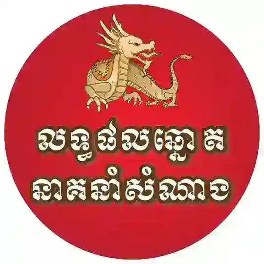 លទ្ធផលឆ្នោតនាគនាំសំណាង