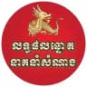 លទ្ធផលឆ្នោតនាគនាំសំណាង