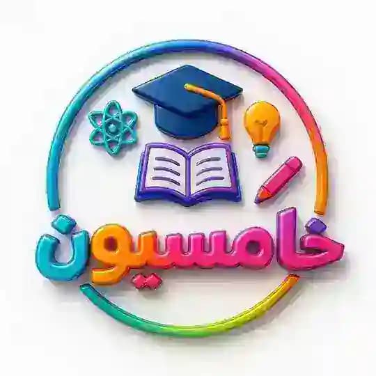 خَ ــامــسِـيـــون 𝟐𝟔 🤍