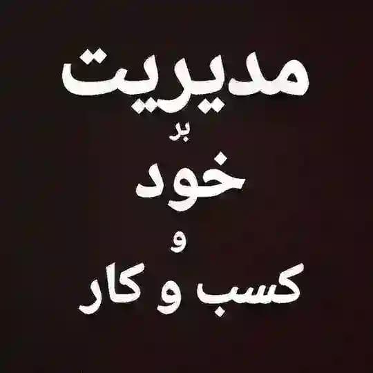 مدیریت بر خود و رهبری کسب و کار